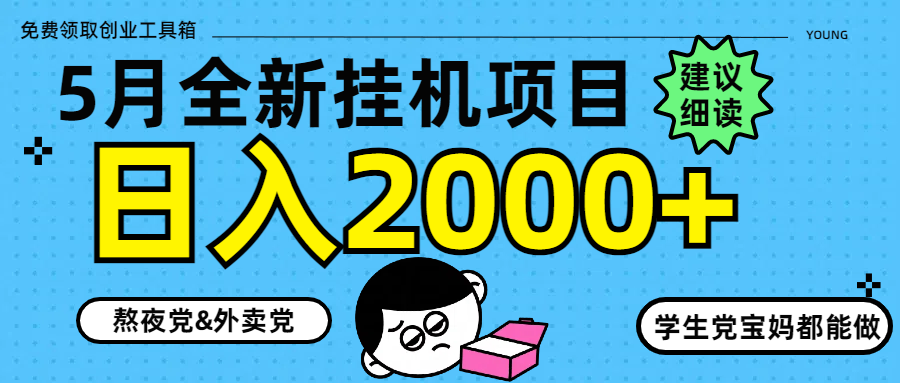 5月最新挂机项目8.0玩法轻松日入2000+178创业网-专注分享网络创业项目落地实操课程 – 全网首发_高质量创业项目输出178创业网