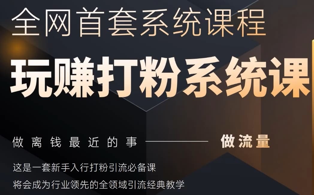 2025行业首套全网全域打粉系统神课，做流量做离钱最近的事，一套新手入行打粉引流必备课178创业网-专注分享网络创业项目落地实操课程 – 全网首发_高质量创业项目输出178创业网