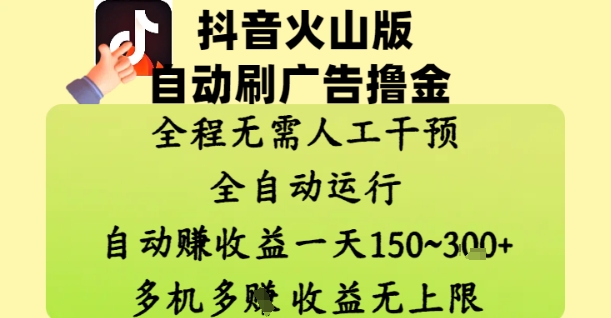 抖音火山版自动刷广告撸金 ，全程脱离人工自动运行，自动挣收益，一天150到3张，收益无上限【揭秘】178创业网-专注分享网络创业项目落地实操课程 – 全网首发_高质量创业项目输出178创业网