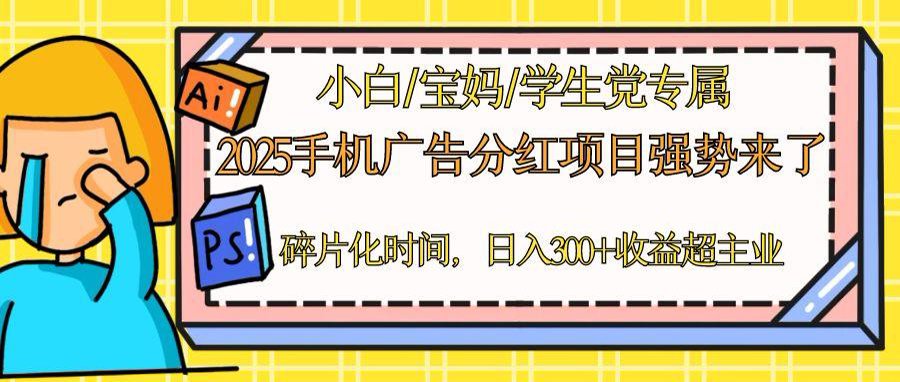 2025手机广告分红，一部手机日入300＋可矩阵！碎片化时间操作，副业超主业178创业网-专注分享网络创业项目落地实操课程 – 全网首发_高质量创业项目输出178创业网