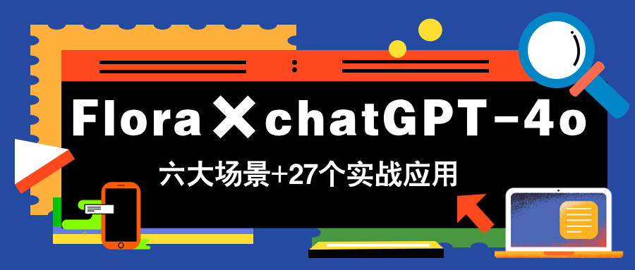 Flora×chatGPT-4o，带你玩转六大场景的27个实战应用，学完立即变现178创业网-专注分享网络创业项目落地实操课程 – 全网首发_高质量创业项目输出178创业网