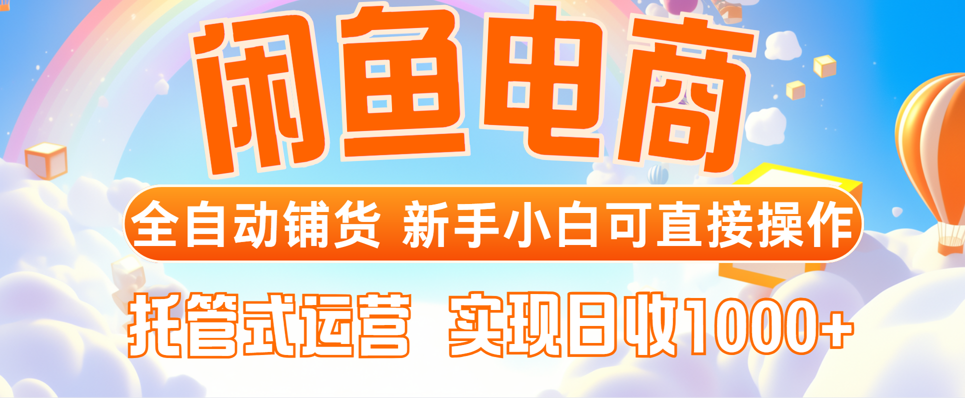 闲鱼电商全自动铺货，新手小白可直接操作，托管式运营，日收1000+178创业网-专注分享网络创业项目落地实操课程 – 全网首发_高质量创业项目输出178创业网