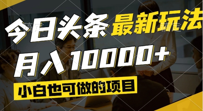 今日头条最新风口,视频掘金,小白也可月入过万,可以矩阵操作178创业网-专注分享网络创业项目落地实操课程 – 全网首发_高质量创业项目输出178创业网