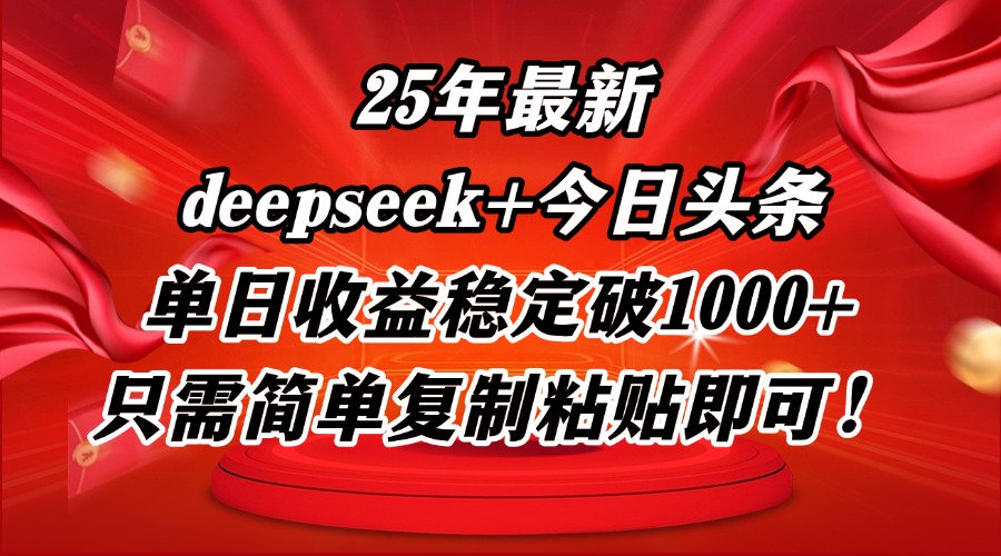 25年最新dp+今日头条玩法，单日收益稳定破1000+，只需简单复制粘贴即可！178创业网-专注分享网络创业项目落地实操课程 – 全网首发_高质量创业项目输出178创业网