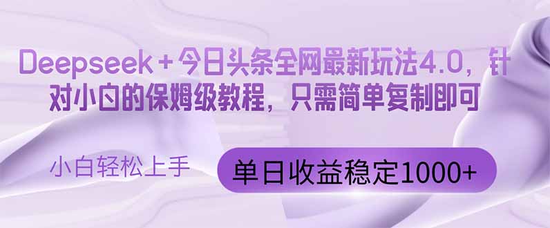 今日头条4.0最新版本 Deepseek+今日头条全网最新玩法，单日收益突破100…178创业网-专注分享网络创业项目落地实操课程 – 全网首发_高质量创业项目输出178创业网