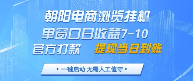 朝阳电商浏览挂G，单窗口日收益7-10，官方打款，单日提现到账，支持手机电脑【揭秘】178创业网-专注分享网络创业项目落地实操课程 – 全网首发_高质量创业项目输出178创业网
