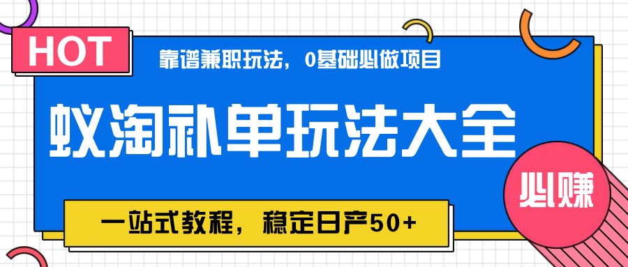 蚁淘补单玩法大全，一站式教程，稳定日产50+178创业网-专注分享网络创业项目落地实操课程 – 全网首发_高质量创业项目输出178创业网