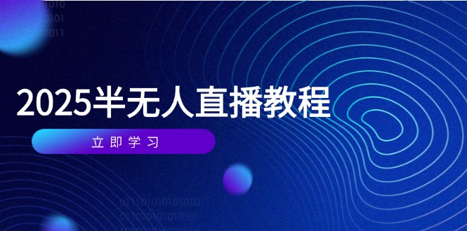 半无人直播课(2025/4月178创业网-专注分享网络创业项目落地实操课程 – 全网首发_高质量创业项目输出178创业网