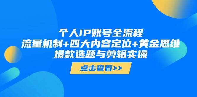 个人IP账号全流程：流量机制+四大内容定位+黄金思维, 爆款选题与剪辑实操178创业网-专注分享网络创业项目落地实操课程 – 全网首发_高质量创业项目输出178创业网