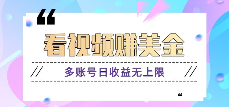 看视频赚美金项目，手机可挂机操作，多账号日收益无上限178创业网-专注分享网络创业项目落地实操课程 – 全网首发_高质量创业项目输出178创业网