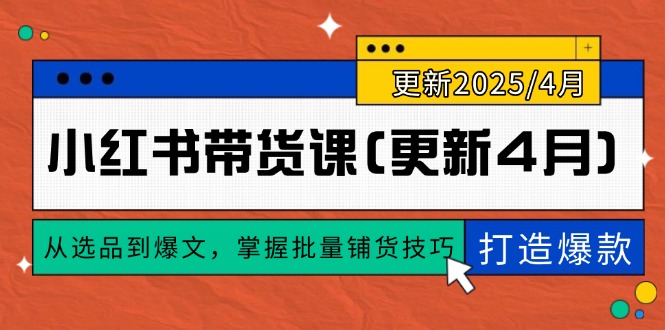 小红书带货课(更新4月178创业网-专注分享网络创业项目落地实操课程 – 全网首发_高质量创业项目输出178创业网