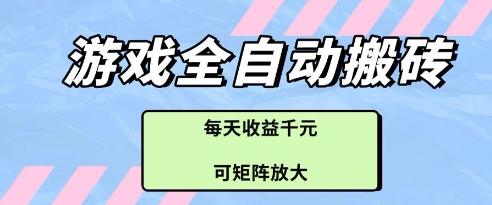 游戏全自动打金搬砖项目，每天收益多张，可矩阵放大【揭秘】178创业网-专注分享网络创业项目落地实操课程 – 全网首发_高质量创业项目输出178创业网