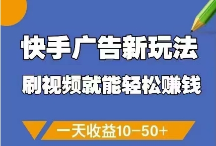 快手广告新玩法，刷视频就能轻松挣钱，一天收益10-50+178创业网-专注分享网络创业项目落地实操课程 – 全网首发_高质量创业项目输出178创业网