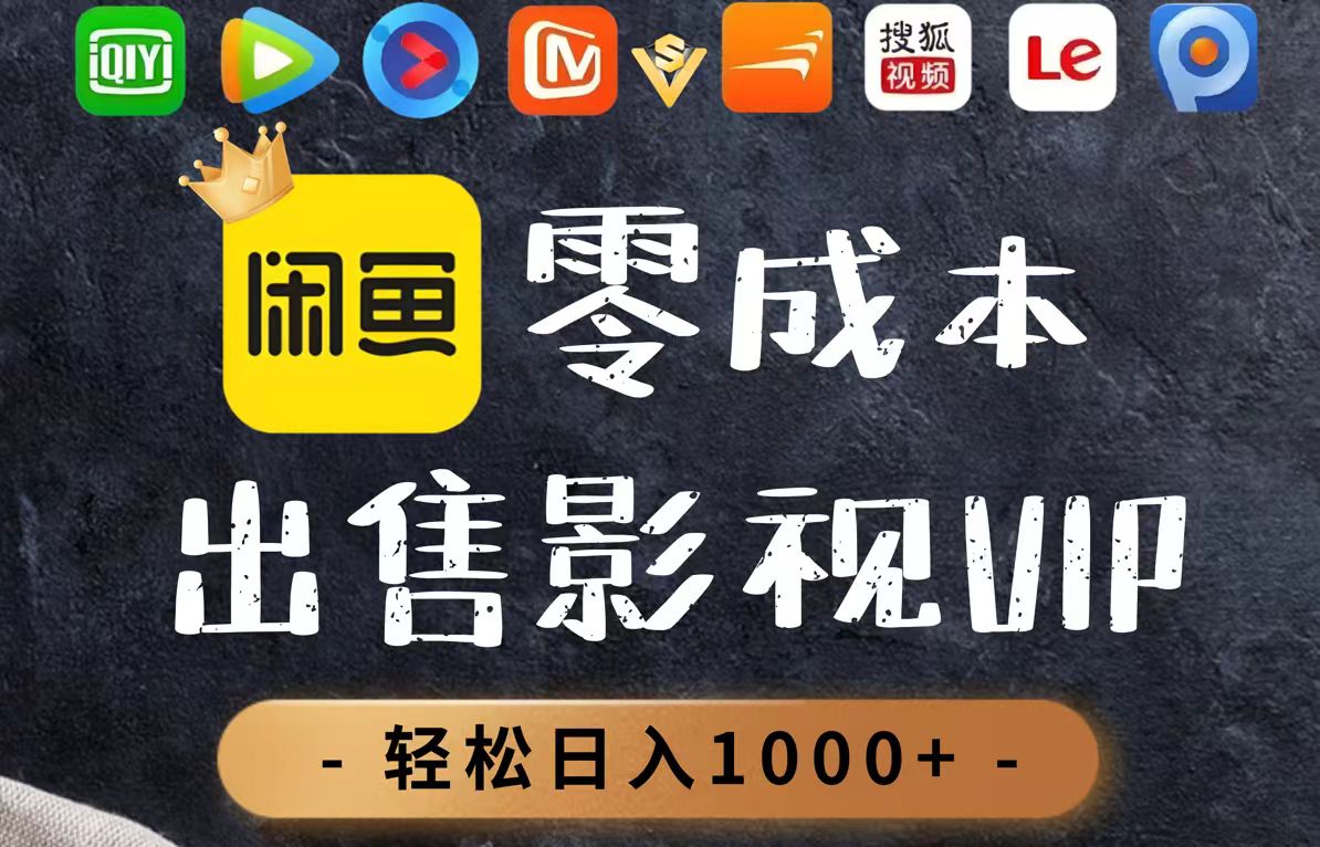 零成本卖影视会员，一天卖出上百单，轻轻松松日入1000+178创业网-专注分享网络创业项目落地实操课程 – 全网首发_高质量创业项目输出178创业网