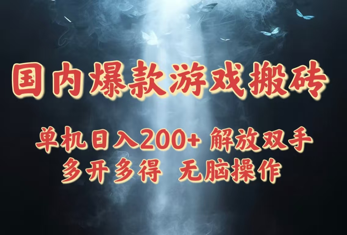 国内爆款游戏搬砖，单机日入200+，长期稳定，多开多得，无脑操作178创业网-专注分享网络创业项目落地实操课程 – 全网首发_高质量创业项目输出178创业网