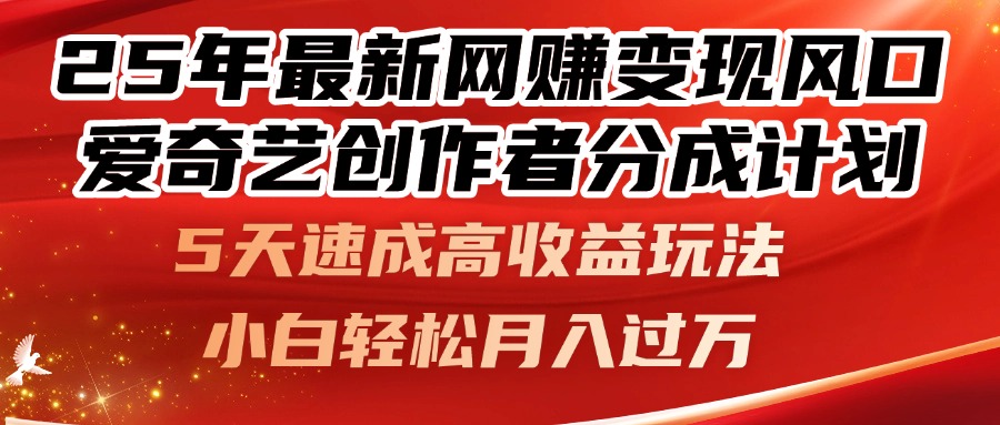 25年最新网赚变现风口！爱奇艺创作者分成计划，5天速成高收益玩法，小…178创业网-专注分享网络创业项目落地实操课程 – 全网首发_高质量创业项目输出178创业网