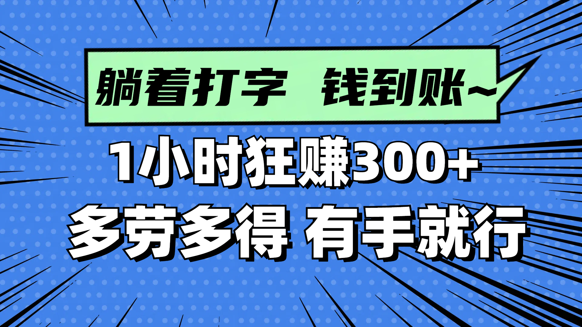 躺着打字钱到账！1小时狂赚300+ 多劳多得，有手就行178创业网-专注分享网络创业项目落地实操课程 – 全网首发_高质量创业项目输出178创业网