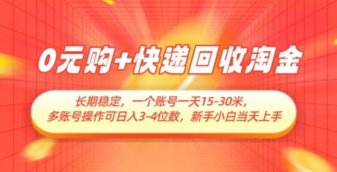 0元购+快递回收淘金，长期稳定，一个账号一天15-30米，多账号操作可日入3位数，新手小白当天上手178创业网-专注分享网络创业项目落地实操课程 – 全网首发_高质量创业项目输出178创业网