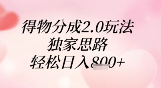 得物分成2.0玩法，独家思路，轻松日入8张+【揭秘】178创业网-专注分享网络创业项目落地实操课程 – 全网首发_高质量创业项目输出178创业网