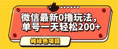 微信最新0撸玩法，单号一天轻松200+，绿色不违规【揭秘】178创业网-专注分享网络创业项目落地实操课程 – 全网首发_高质量创业项目输出178创业网