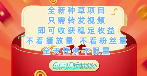 全新种草项目只需转发视频，即可收获稳定收益，不看播放量不看粉丝量，全天任务不限量，每天稳定3张【揭秘】178创业网-专注分享网络创业项目落地实操课程 – 全网首发_高质量创业项目输出178创业网