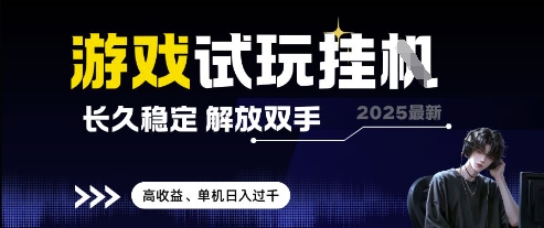 2025最新游戏试玩挂G，长久稳定，解放双手 高收益，单机日入过千【揭秘】178创业网-专注分享网络创业项目落地实操课程 – 全网首发_高质量创业项目输出178创业网