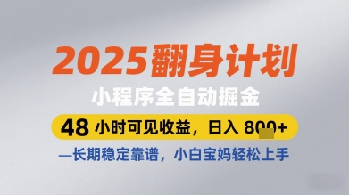 2025翻身计划小程序全自动掘金，48小时可见收益，日入多张+，长期稳定靠谱，小白宝妈轻松上手【揭秘】178创业网-专注分享网络创业项目落地实操课程 – 全网首发_高质量创业项目输出178创业网