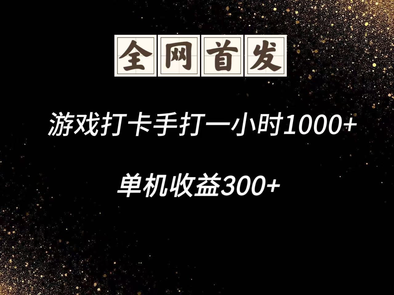 游戏打卡手打一小时1000+ 单机收益300+脚本不是市面上的战神和A+全网独家脚本178创业网-专注分享网络创业项目落地实操课程 – 全网首发_高质量创业项目输出178创业网