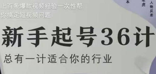 新手起号36计2.0，四年行业沉淀，上百条爆款视频经验一次性帮你搞定短视频问题178创业网-专注分享网络创业项目落地实操课程 – 全网首发_高质量创业项目输出178创业网