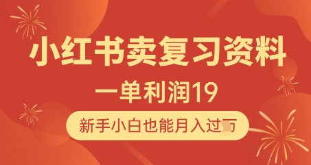 小红书卖复习资料，1单利润19，新手小白也能月入过W178创业网-专注分享网络创业项目落地实操课程 – 全网首发_高质量创业项目输出178创业网