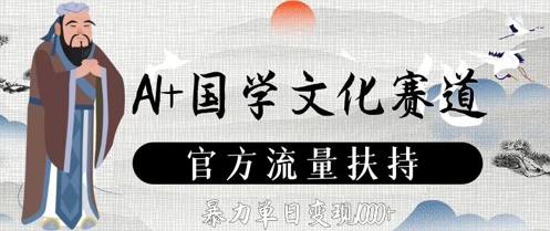 AI+国学文化赛道，官方流量扶持，暴力单日变现数张178创业网-专注分享网络创业项目落地实操课程 – 全网首发_高质量创业项目输出178创业网