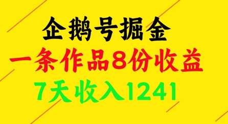 企鹅号掘金，一条作品8份收益，7天收入1241178创业网-专注分享网络创业项目落地实操课程 – 全网首发_高质量创业项目输出178创业网