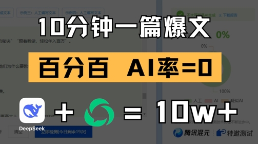 10分钟一篇爆文，100% 零AI率，用deepseek轻松玩转公众号爆文项目178创业网-专注分享网络创业项目落地实操课程 – 全网首发_高质量创业项目输出178创业网