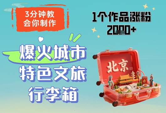 3分钟教会你，制作爆火城市特色文旅行李箱，1个作品涨粉2000+178创业网-专注分享网络创业项目落地实操课程 – 全网首发_高质量创业项目输出178创业网