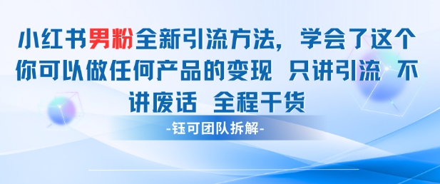 小红书男粉引流 学会了这个变现很容易，不讲废话全程针对男人的打法 全程干货178创业网-专注分享网络创业项目落地实操课程 – 全网首发_高质量创业项目输出178创业网