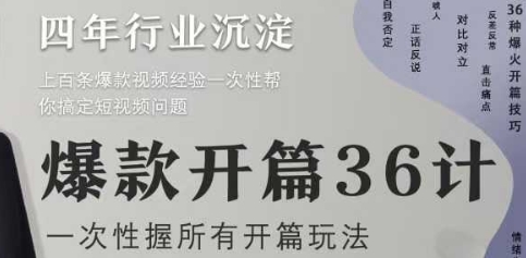 爆款开篇36计2.0，爆款短视频，一次性掌握所有开篇玩法178创业网-专注分享网络创业项目落地实操课程 – 全网首发_高质量创业项目输出178创业网