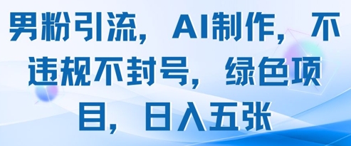 男粉引流，AI制作，不违规不封号，绿色项目，日入五张178创业网-专注分享网络创业项目落地实操课程 – 全网首发_高质量创业项目输出178创业网