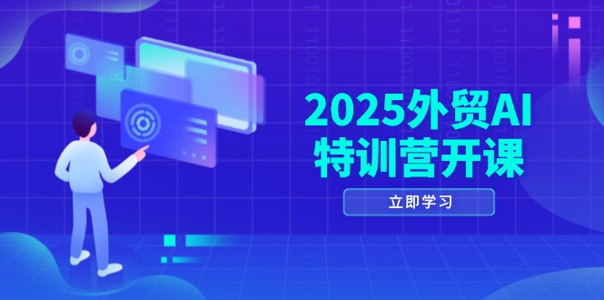 2025外贸AI特训营开课：涵盖品牌选品/AI建站/主动/被动获客/社媒开发/等等178创业网-专注分享网络创业项目落地实操课程 – 全网首发_高质量创业项目输出178创业网