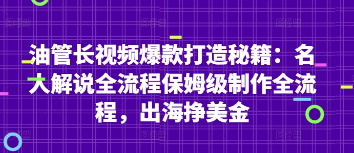 油管长视频爆款打造秘籍：名人解说全流程保姆级制作全流程，出海挣美金178创业网-专注分享网络创业项目落地实操课程 – 全网首发_高质量创业项目输出178创业网