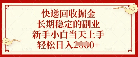 快递回收掘金，长期稳定的副业，新手小白当天上手，轻松日入数张【揭秘】178创业网-专注分享网络创业项目落地实操课程 – 全网首发_高质量创业项目输出178创业网