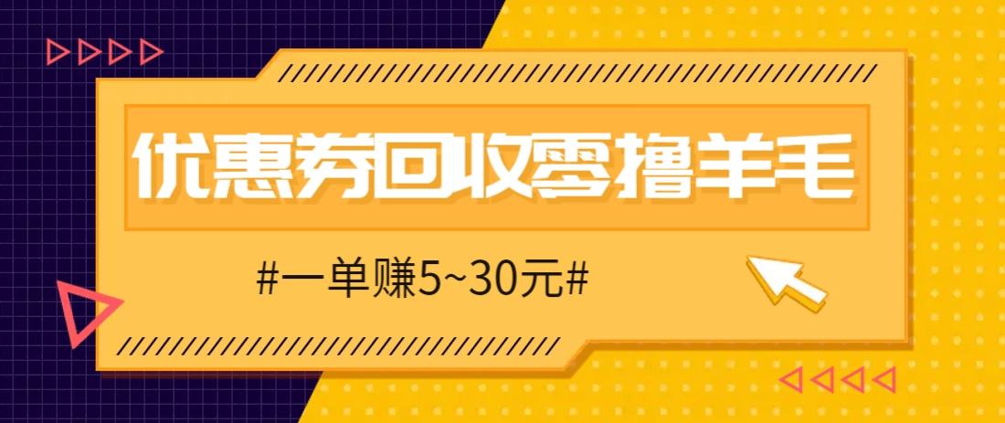 零撸项目，同程旅行优惠券回收，一单赚5~30元【保姆级教程】178创业网-专注分享网络创业项目落地实操课程 – 全网首发_高质量创业项目输出178创业网