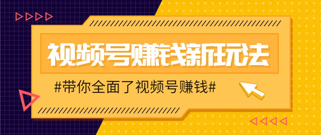 视频号短视频带货新玩法，用这个方法，一天佣金4407(附详细教程)178创业网-专注分享网络创业项目落地实操课程 – 全网首发_高质量创业项目输出178创业网