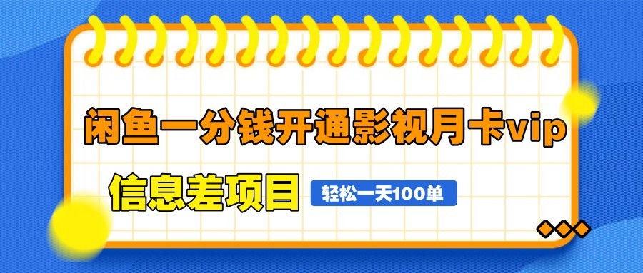 闲鱼一分钱开通影视月卡vip信息差项目，自由定价、轻松一天100单178创业网-专注分享网络创业项目落地实操课程 – 全网首发_高质量创业项目输出178创业网