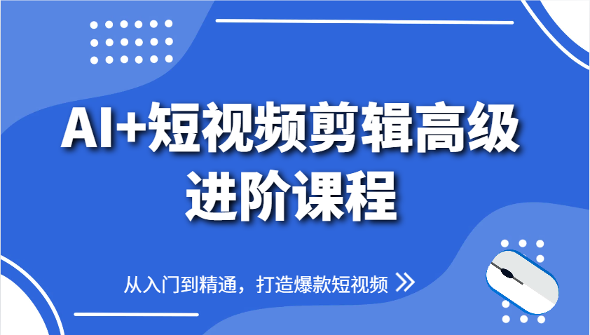 AI+短视频剪辑高级进阶课程，从入门到精通，打造爆款短视频178创业网-专注分享网络创业项目落地实操课程 – 全网首发_高质量创业项目输出178创业网
