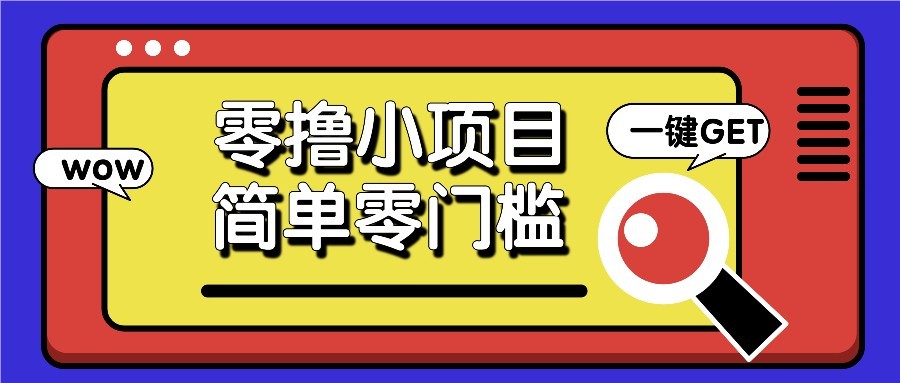 零撸项目百度答题红包，零成本撸88米收益，简单零门槛人人可做！178创业网-专注分享网络创业项目落地实操课程 – 全网首发_高质量创业项目输出178创业网
