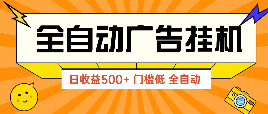 广告联盟玩法2025年最新玩法 单机500+实操分享 无门槛 见效快178创业网-专注分享网络创业项目落地实操课程 – 全网首发_高质量创业项目输出178创业网