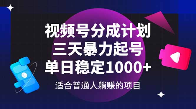 视频号分成计划，三天暴力起号玩法 单日稳定1000+178创业网-专注分享网络创业项目落地实操课程 – 全网首发_高质量创业项目输出178创业网