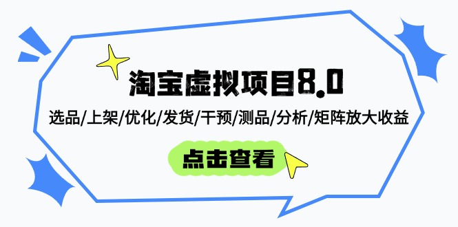 淘宝虚拟项目8.0：选品/上架/优化/发货/干预/测品/分析/矩阵放大收益178创业网-专注分享网络创业项目落地实操课程 – 全网首发_高质量创业项目输出178创业网