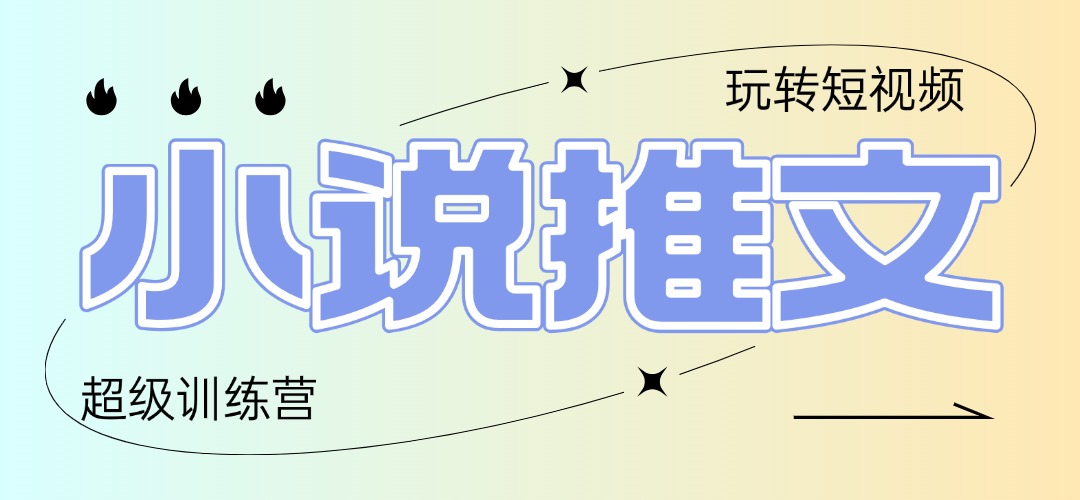 2025小说推文训练营，只需复制，粘贴，小白轻松日入100+178创业网-专注分享网络创业项目落地实操课程 – 全网首发_高质量创业项目输出178创业网