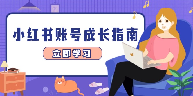 小红书账号成长指南，爆款选题+精准定位+数据分析，系统提升账号变现能力178创业网-专注分享网络创业项目落地实操课程 – 全网首发_高质量创业项目输出178创业网